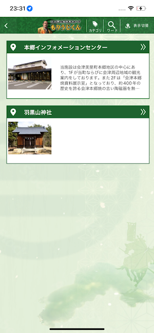 向羽黒山城跡案内ナビ　もりうじくん Screenshot 2