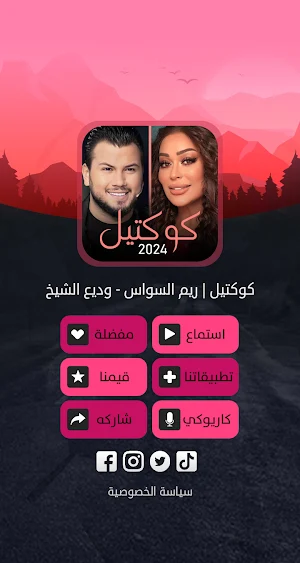 كوكتيل | ريم السواس وديع الشيخ Screenshot 3