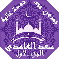 سعد الغامدي  بدون نت القران الجزء1 بجودة عاليةlجنة
