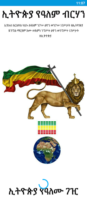 ኢትዮጵያ የዓለም ብርሃን Screenshot 0