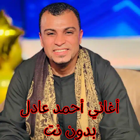 أغاني أحمد عادل بدون نت
