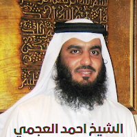سورة البقرة بصوت احمد العجمي