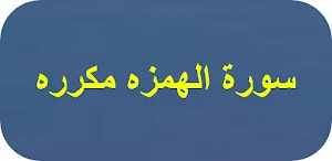 سورة الهمزه مكرره Screenshot 0