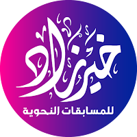 خير زاد في النحو