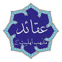 Aqaid - عقائد
