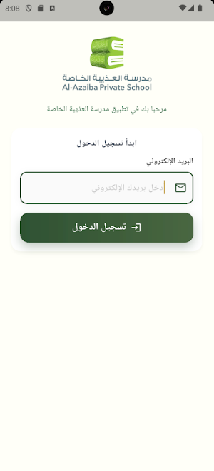 مدرسة العذيبة الخاصة Screenshot 0
