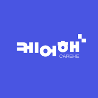 케어해+