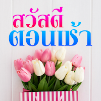 สวัสดีตอนเช้า