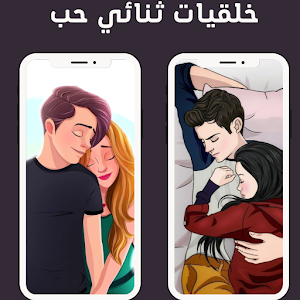 خلفيات ثنائي حب Screenshot 1