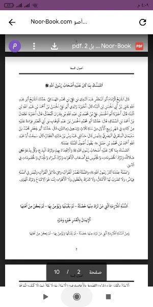 أصول السنة Screenshot 0