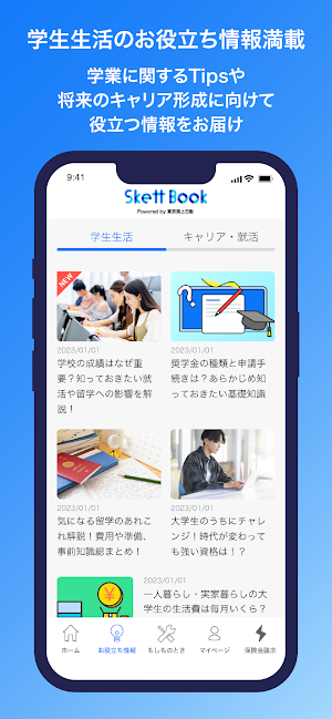 SkettBook - 学生生活の“もしも“の助っ人 Screenshot 3
