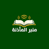 منبر المأذنة