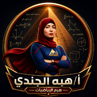 أ / هبه الجندي