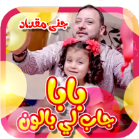 بابا جاب لي بالون - بدون انترنت