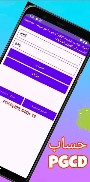 PGCD حساب Screenshot 1