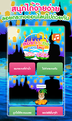 ลอยกระทง ออนไลน์ Screenshot 1