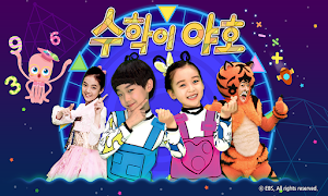 [공식] EBS 수학이야호 (기초 수학개념 학습) Screenshot 0