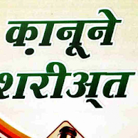 Qanoon E Shariat  Hindi qanoon e shariat hindi mai