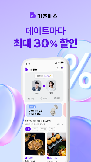 커플패스 - 데이트 할인 커플앱 Screenshot 0