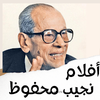 أفلام|نجيب محفوظ اافلام عربي