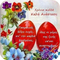 Καλό Πάσχα