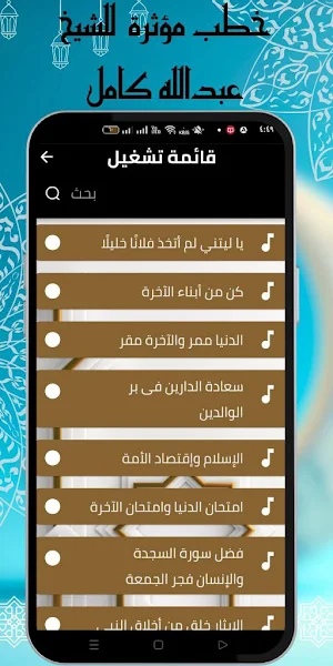خطب الشيخ عبدالله كامل بدون نت Screenshot 1