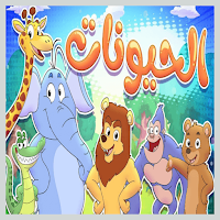الحيوانات - بدون نت