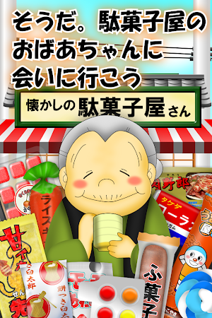 なつかしの駄菓子屋さん Screenshot 3
