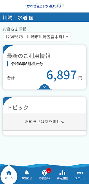 かわさき上下水道アプリ Screenshot 0