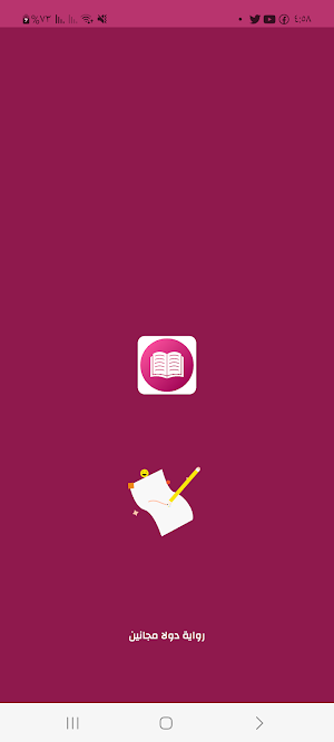 رواية دولا مجانين Screenshot 0