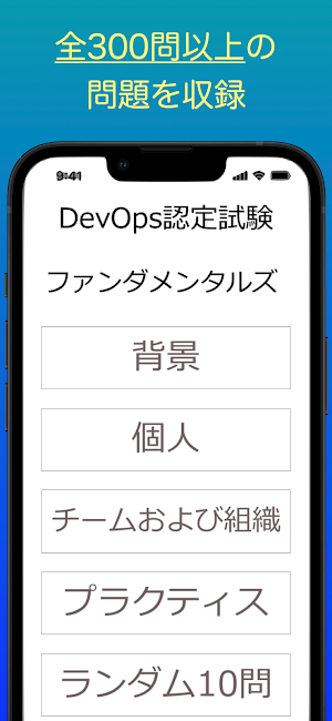 DevOpsファンダメンタルズ認定試験 オリジナル問題集 Screenshot 0
