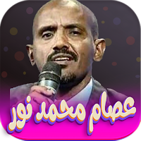 جميع اغاني عصام محمد نور