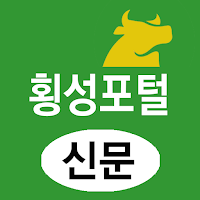 횡성포털(신문) - 강원 횡성군 뉴스 여론 종합 미디어