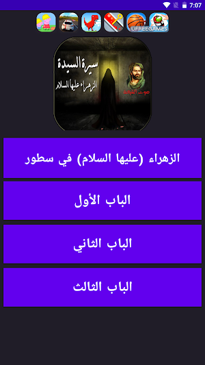 سيرة فاطمة الزهراءعليها السلام Screenshot 3