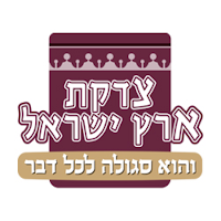צדקת ארץ ישראל