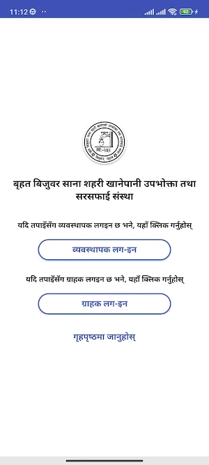 Brihat Bijuwar Khanepani Screenshot 2