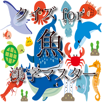 魚漢字マスター！クイズゲームで知識 を学べるアプリ！