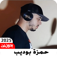 قرأن حمزة بوديب 2025 بدون نت