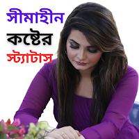 সীমাহীন কষ্টের স্ট্যাটাস