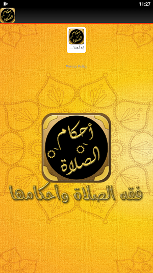 صلاتي فقه الصلاة احكام الصلاة Screenshot 2