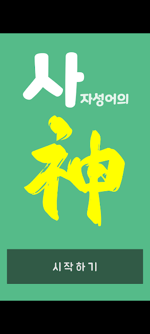 사신 - 사자성어의 신 Screenshot 0