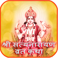श्री सत्यनारायण व्रत कथा