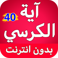 آية الكرسي مكررة 40 مرة