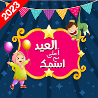 العيد احلى | اكتب اسمك على صور