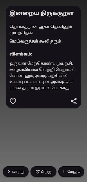 தினம் ஒரு திருக்குறள் Screenshot 1