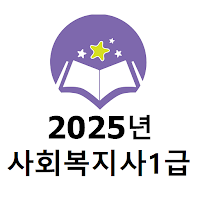 2025년 사회복지사1급 음성기출문제