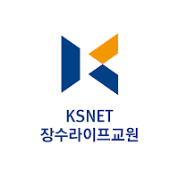KSNET 장수라이프 교원