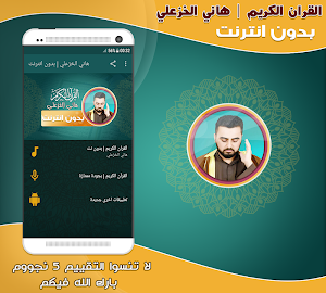 قران كريم بصوت القارئ هاني الخ Screenshot 0