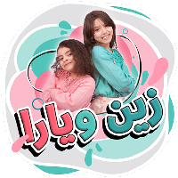 زين ويارا - طيور الجنة