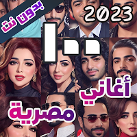 100 اغاني مصرية بدون نت 2023
